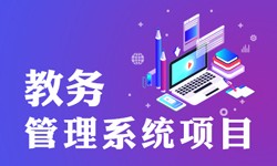 教务管理系统的功能有哪些？都能做什么-重庆软件开发公司